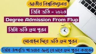 ডিগ্রি Admission From পুরন পদ্ধতি | Degree admission 2022 | Degree admission From filup | Degree