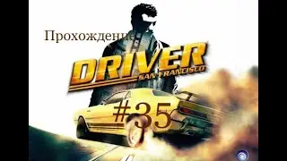 Прохождение Driver San Francisco #35.