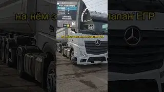 уже сломался. Mercedes Actros 