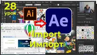 Импорт в After Effects из Illustrator + CorelDraw ❄️ движение объекта по траектории, фигуре Урок 28