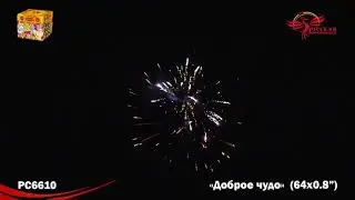 Салют РС6610 Доброе чудо