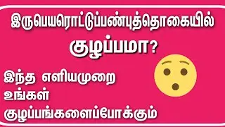 இருபெயரொட்டுப்பண்புத்தொகை