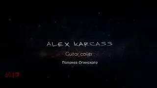 Полонез Огинского Guitar cover ALEX KARCASS