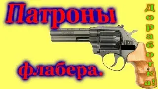 ПАТРОНЫ ФЛАБЕРА, ДОРАБОТКА!