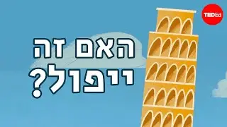 מדוע המגדל הנטוי של פיזה לא נופל? אלכס גנדלר