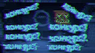 МИНИ-КОНКУРС (ДЕЛАТЬ ИЛИ НЕТ?)