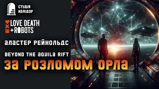 Аластер Рейнолдс 