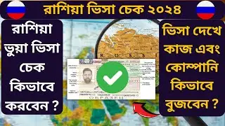 🇷🇺 রাশিয়া অরিজিনাল ভিসা চেক করার উপায় কি ? প্রতারনার হাতে পরার আগে সঠিক ভিসা বুঝে নিন ! Russia visa