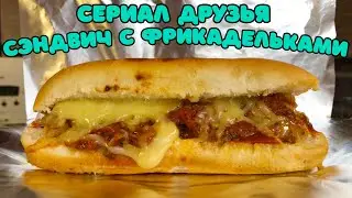 ПОВТОРЯЕМ ЕДУ ИЗ ФИЛЬМОВ: Сэндвич с фрикадельками (СЕРИАЛ ДРУЗЬЯ-эпизод в полицейской машине)