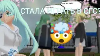😲начала снимать сгс?!🤯💥|SGS|Schoolgirls simulator