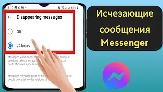 Исчезающие сообщения Messenger | Новое обновление Messenger | Режим исчезновения Messenger