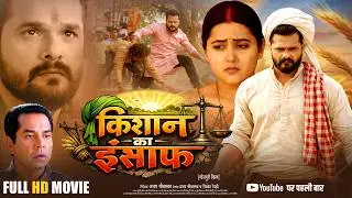 किसान का इंसाफ - Kisan Ka Insaf (Full Movie) | Khesari Lal Yadav | Kajal Raghwani | Bhojpuri Film
