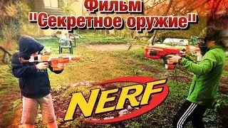 НЁРФ война на русском; Фильм 