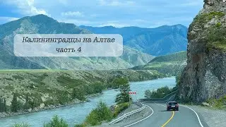 Чарующий Алтай. Часть 4. Калининградцы первый раз на Алтае. День Рождения Ниночки.