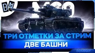 М60 ► СТРИМ НА ЗАКАЗ ► ЛУЧШЕЕ ОРУДИЕ ИГРЫ ► 5000 AVG DMG