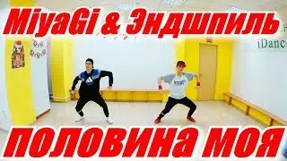 ТАНЕЦ под MiyaGi & Эндшпиль - Половина моя