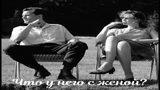 ЧТО У НЕГО С ЖЕНОЙ? Что у них происходит в отношениях? Их чувства, интим, планы и перспективы?