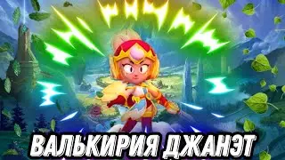 * Валькирия джанет в соло шд - Бравл старс - Джанет *