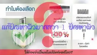 #ผลิตภัณฑ์ของใคร #ที่แก้ปัญหาผิว มากกว่า 1 ปัญหาผิว