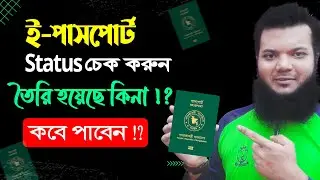 অনলাইনে ই পাসপোর্ট চেক করার নিয়ম | How To Check E Passport Status Online