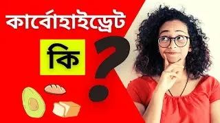 কার্বোহাইড্রেট কি? | What is Carbohydrates? | Carbs | Bengali