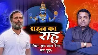 राहुल का राहु क्या बदल देगा सब कुछ? BY KM SINHA