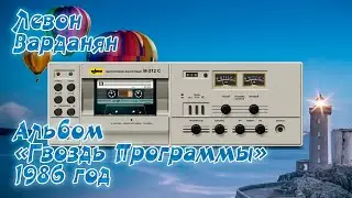 Левон Варданян - Альбом 