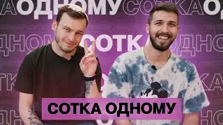 СОТКА ОДНОМУ #2 / ЧЁРНЫЙ vs ВАСЯ / 100 к 1