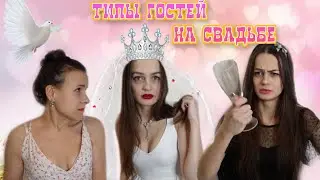 ТИПЫ ГОСТЕЙ НА СВАДЬБЕ