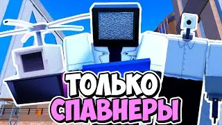 Я ИСПОЛЬЗОВАЛ ТОЛЬКО СПАВН ЮНИТОВ В ТУАЛЕТ ТАВЕР ДЕФЕНС! TOILET TOWER DEFENSE ROBLOX