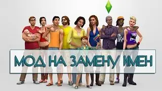 Мод на замену имен The Sims 4 || Добавь свое имя!