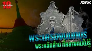 10อันดับราคาพระเครื่อง : EP81 พระเครื่องนนทบุรี