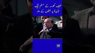 Latif Khosa's Attacks On PML-N | Dawn News