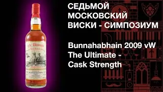 Экстремально крепкая Буна 67% ABV! Седьмой виски симпозиум. Дегустация виски Bunnahabhain 2009 vW.