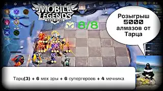 САМАЯ СИЛЬНАЯ СБОРКА НА ТАРЦА С 3-ИМ НАВЫКОМ! Магические Шахматы Мобайл Легендс / Magic Chess / MLBB