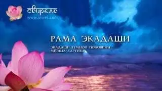 Слава Рама Экадаши (История из Брахма-вайварта Пураны)