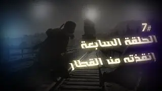 الحلقة السابعة #7 انقذت القس من القطار |ردد ردمبشن 2 تختيم مترجم للعربي Red Dead Redemption 2
