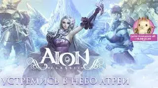 AION Classic RU [ЗБТ]