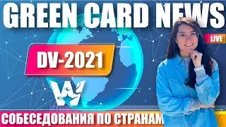 GREEN CARD NEWS! СТАТИСТИКА! КАКИЕ СТРАНЫ ПРОВОДЯТ СОБЕСЕДОВАНИЯ. ЛОТЕРЕЯ ГРИН КАРД DV-2021, ДВ-2021