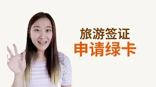 B1/2旅游签证进入美国是否可以在美国境内申请绿卡？ #美国移民 #婚姻绿卡 #美国绿卡 #旅游签证