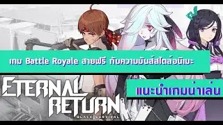 Eternal Return Black Survival เกม Battle Royale สายฟรี กับความมันส์แบบอนิเมะ | แนะนำเกมน่าเล่น