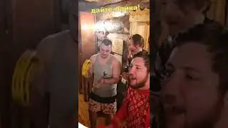 Голышом амкаловцы поют в бане 