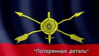 Флаг РВСН (Анимированный)