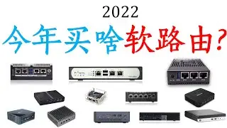 2022今年买啥软路由？新年度软路由测试总结与推荐！！！