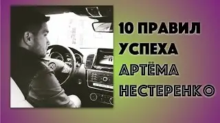 10 правил Успеха от Артема Нестеренко