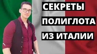 ПОЛИГЛОТ ФРАНЧЕСКО БРУНО: как выучить 12 языков, ошибки и секреты изучения языков, о России и Италии