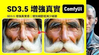 SD3.5 增強真實｜增加細節｜ComfyUI｜工作流下載安裝設定教學課程