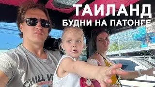 Будни на Патонге / Съездили к слонам и тиграм / Океанариум Пхукета