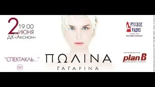 Полина Гагарина "Спектакль......."