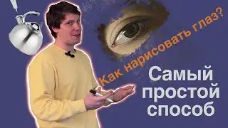 Как нарисовать глаз ! Самый простой способ! #арт #рисунок #georgeyoungart